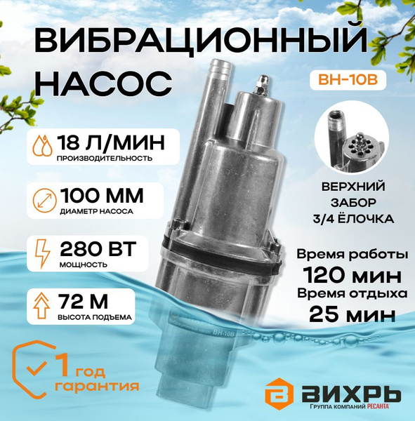 Насос погружной вибрационный ВН-10В ВИХРЬ, Ручеёк, 280Вт, 18 л/мин ...