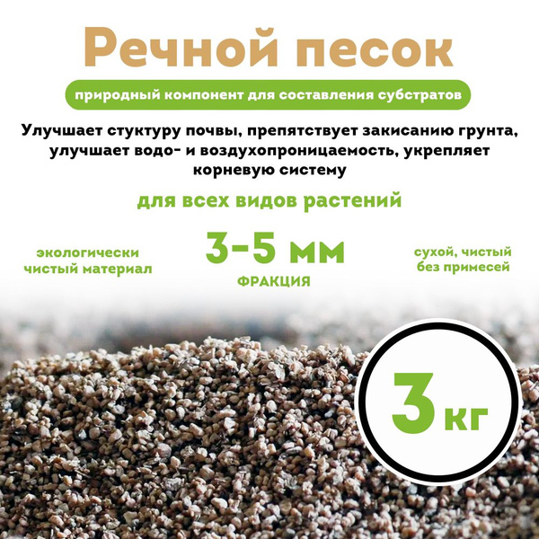 Песок речной для растений, чистый, сухой, крупная фракция, 3 кг ...
