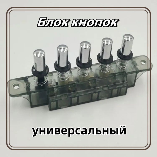 Блок кнопок переключения скоростей для кухонной вытяжки (универсальный ...
