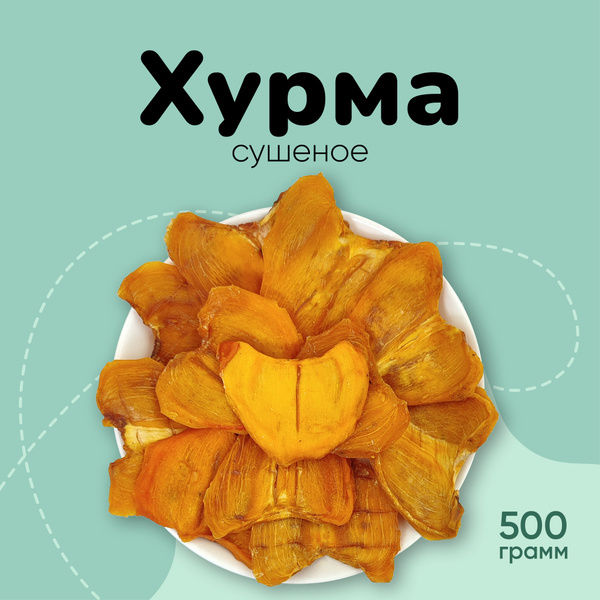 Хурма сушеная вяленая без сахара 500гр - купить с доставкой по выгодным ...