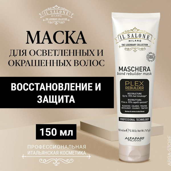 Профессиональная реконструирующая бондинг-маска для осветленных и ...