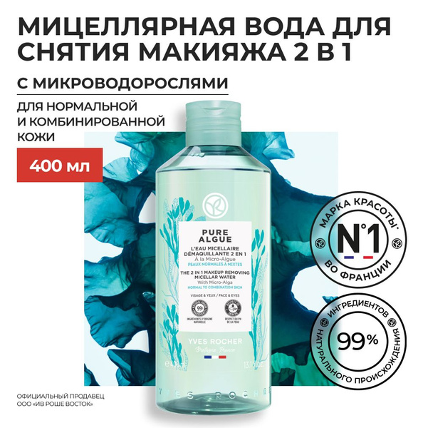 Yves Rocher / Ив Роше / Мицеллярная Вода для Снятия Макияжа 2 в 1 с ...