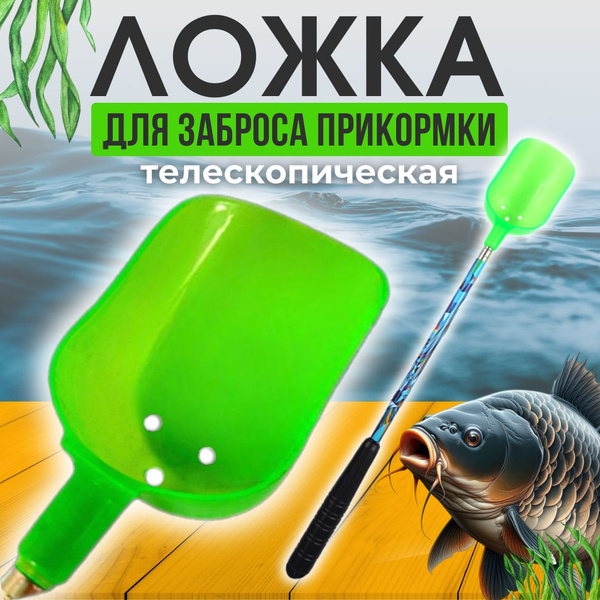 Телескопическая ложка для прикормки - купить по выгодной цене в ...
