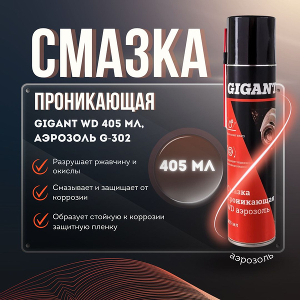 Проникающая смазка Gigant WD 405 мл, аэрозоль G-302 - купить в интернет ...