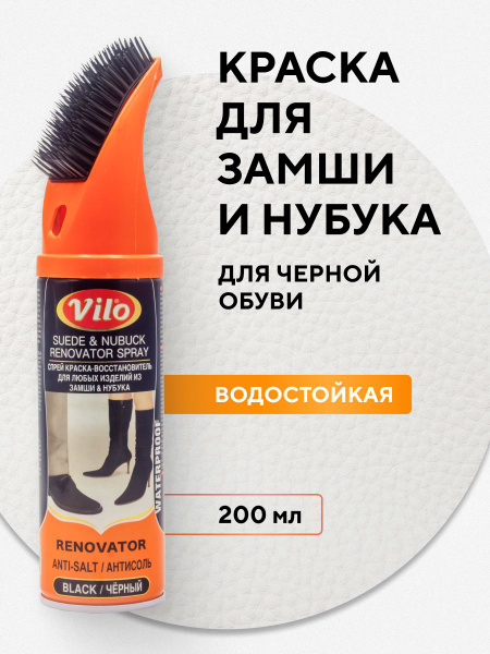 Краска для обуви Vilo замши ЧЕРНАЯ и нубука спрей и щетка, средство ...