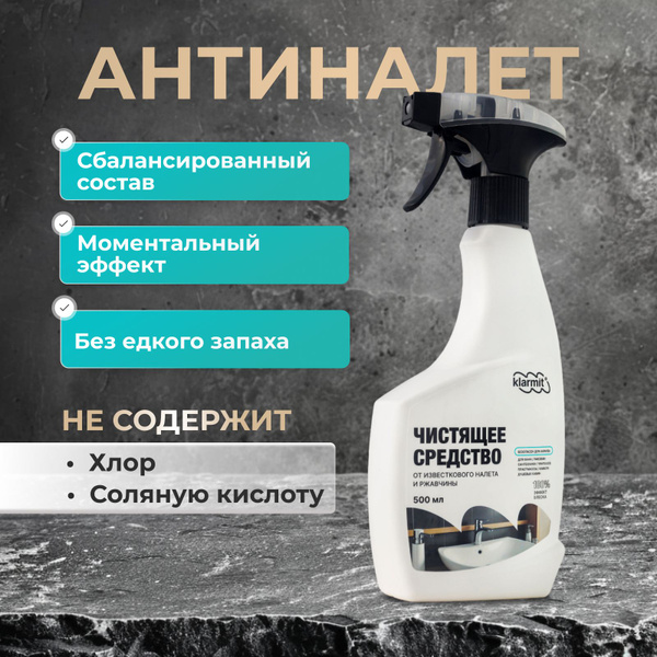 Антиналет - чистящее средство от известкового налета и ржавчины в ...