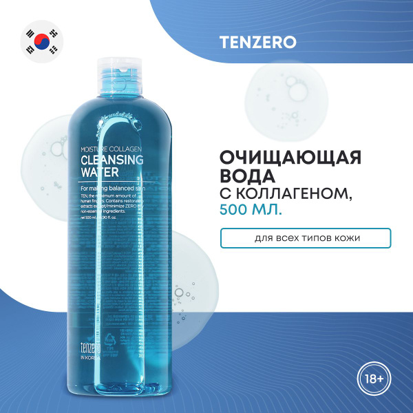 Очищающая вода увлажняющая TENZERO MOISTURE COLLAGEN CLEANSING WATER с ...