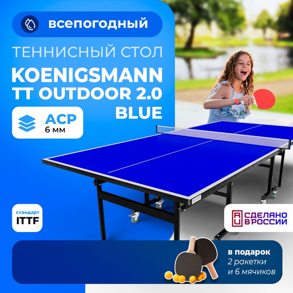 Теннисный стол всепогодный KOENIGSMANN TT OUTDOOR 2.0 BLUE, для улицы ...