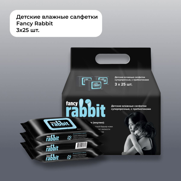 Влажные салфетки детские суперпрочные FANCY RABBIT, блок 25 шт*3 уп ...
