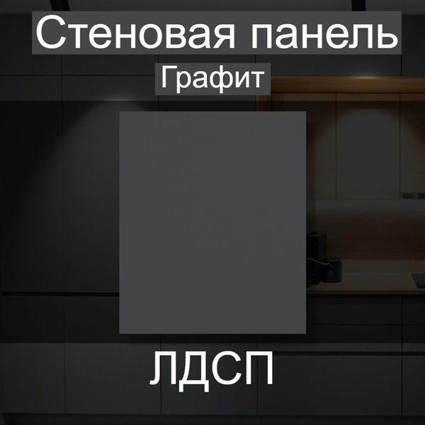 Стеновая панель лдсп Графит 850/600 мм купить по выгодной цене в ...