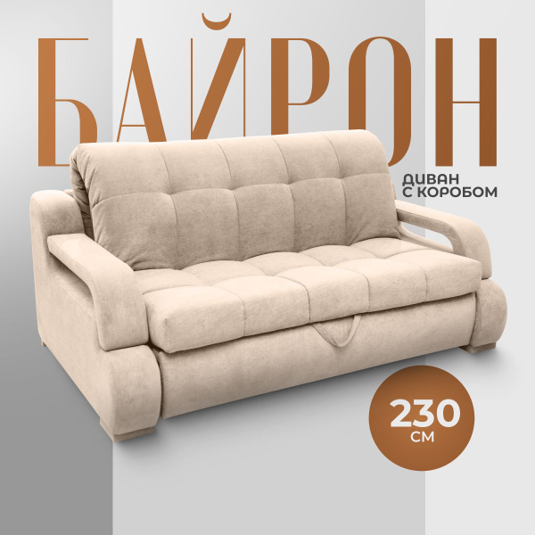 Диван-кровать Байрон, механизм Аккордеон, 230х120х100 см купить c ...