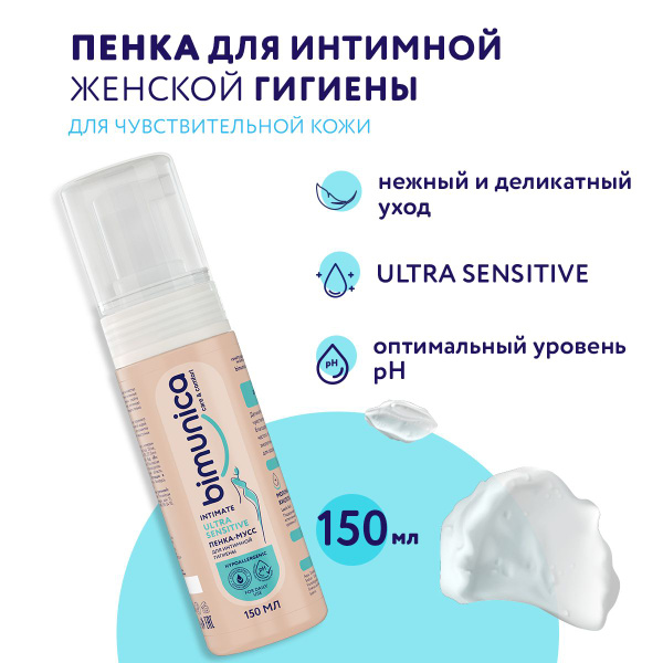 Bimunica / Бимуника Пенка мусс для женской интимной гигиены, для ...