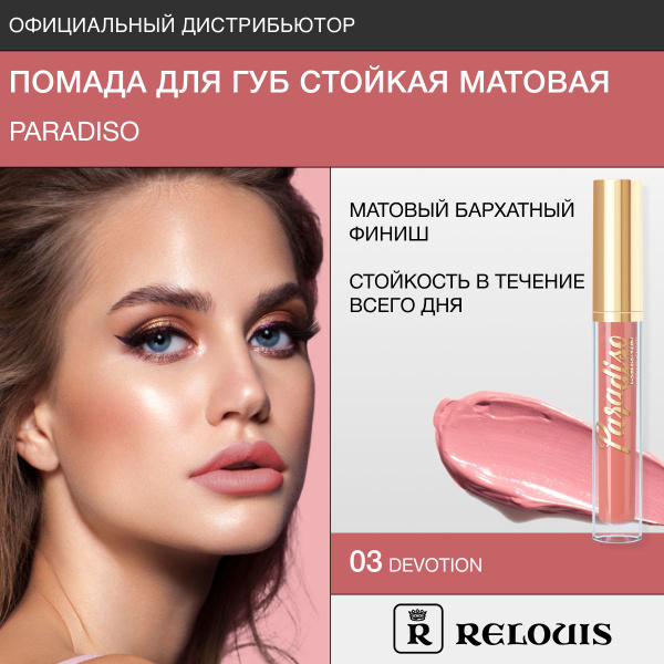 RELOUIS Помада губная жидкая матовая Paradiso тон: 03 Devotion - купить ...