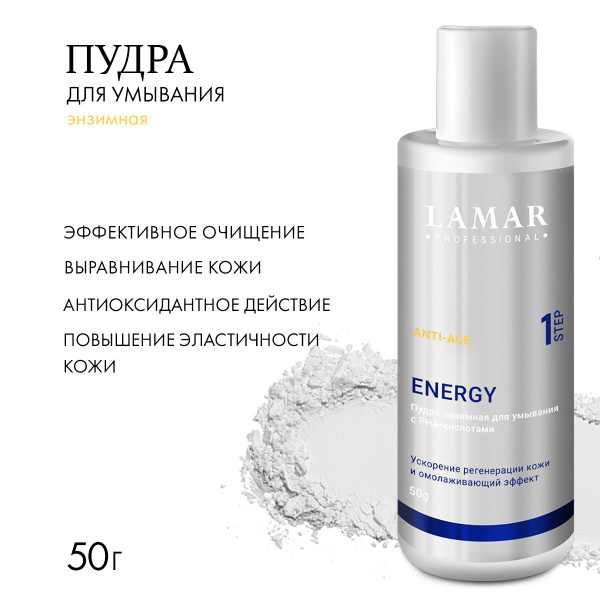 Lamar Professional Пудра энзимная для умывания с РНА-кислотами ENERGY ...