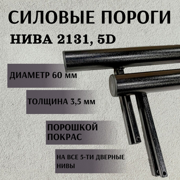 Пороги силовые Нива 2131, 5D, Диаметр 60мм, толщина 3,5мм купить по ...