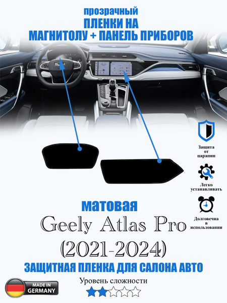 Защитная МАТОВАЯ пленка Geely Atlas Pro (2021) / Джили Атлас Про купить ...