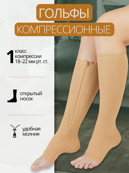 Гольфы компрессионные бежевый, 1 класс компрессии - купить с доставкой ...