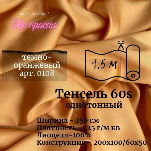 Ткань Тенсель (Лиоцелл). Ширина - 250 см - купить с доставкой по ...