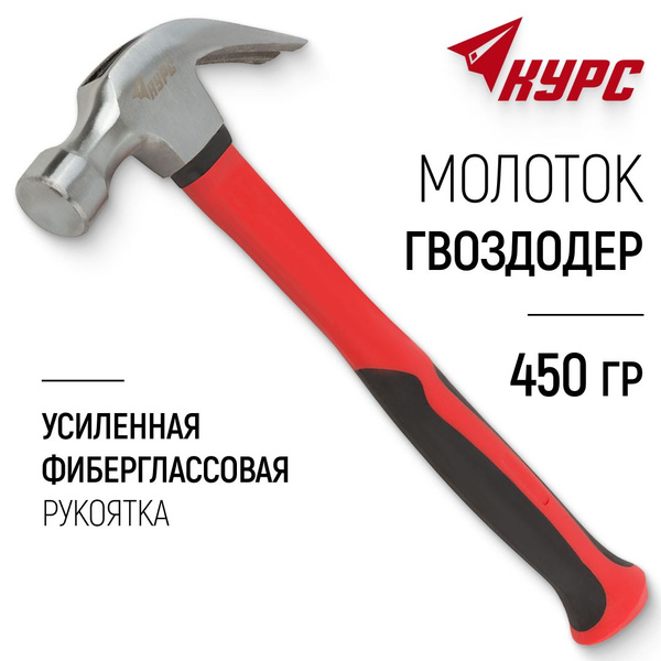 Молоток-гвоздодер 450 гр деревянная рукоятка