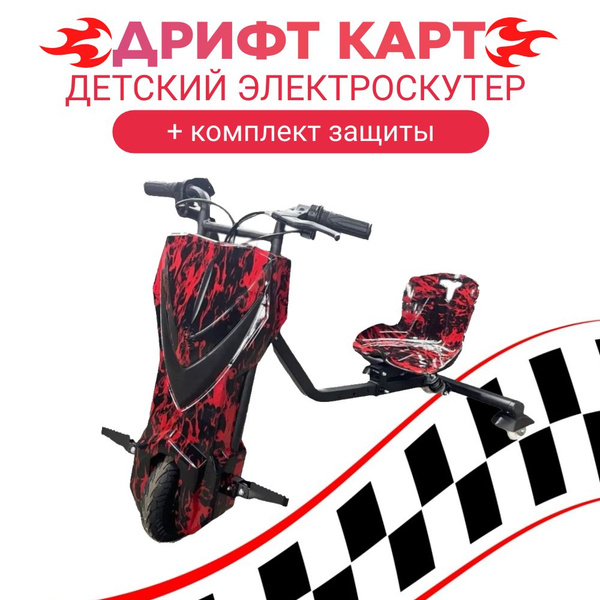 Электроскутер Дрифт Карт Griffin, красный огонь - купить с доставкой по ...