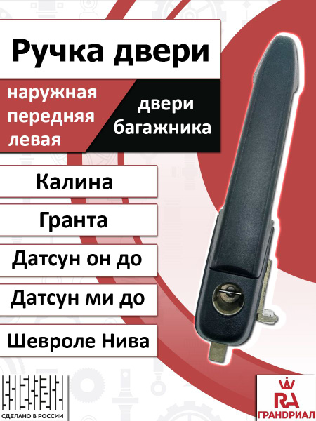 Ручка двери наружная передняя левая и багажника лада калина, лада ...