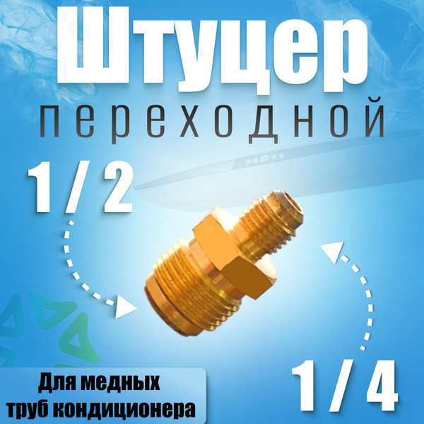 Штуцер-переходник (соединитель) для медных труб кондиционера 1/2*1/4 ...