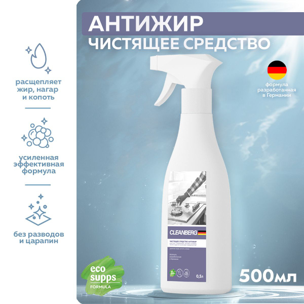 Антижир для кухни, чистящее средство CLEANBERG, 500 мл - купить с ...