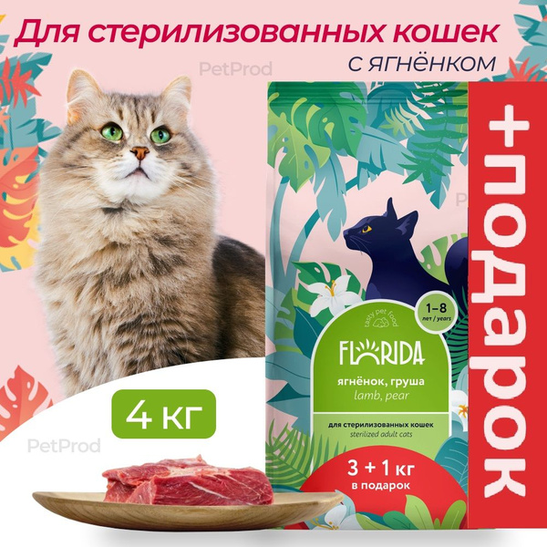 Сухой корм FLORIDA для стерилизованных кошек с ягненком и грушей 4 (3+1 ...