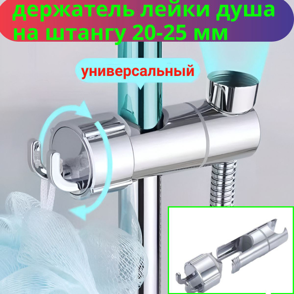 Держатель для душа на штангу диаметром 18-25 мм с крючком - купить с ...