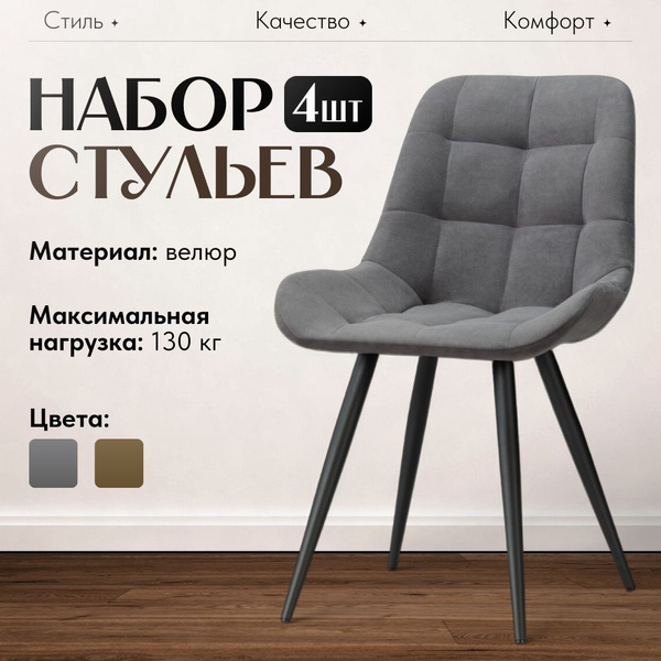 Стулья для кухни Бостон комплект 4 шт, велюр серый с черными ножками ...