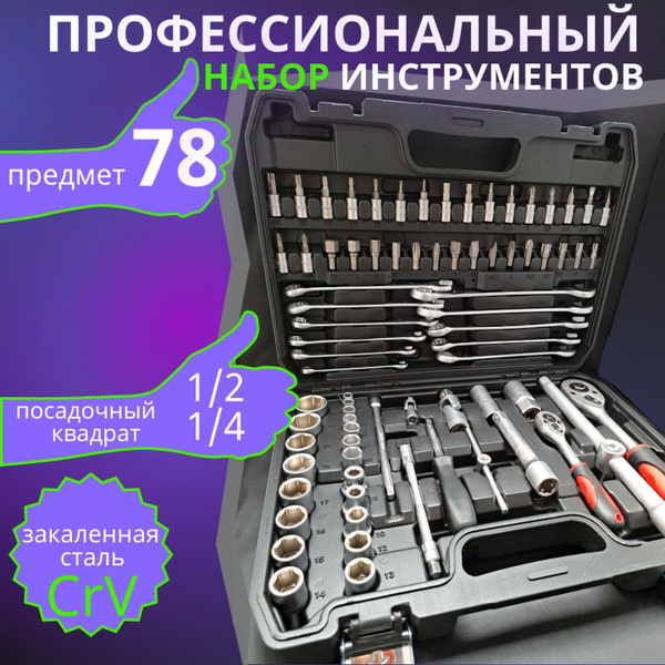 Профессиональный набор инструментов 78 предметов для дома, для ...