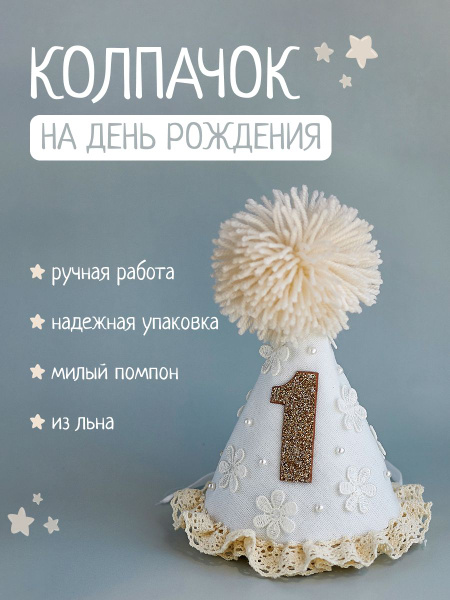Колпак детский / колпачок на день рождения купить по выгодной цене в ...