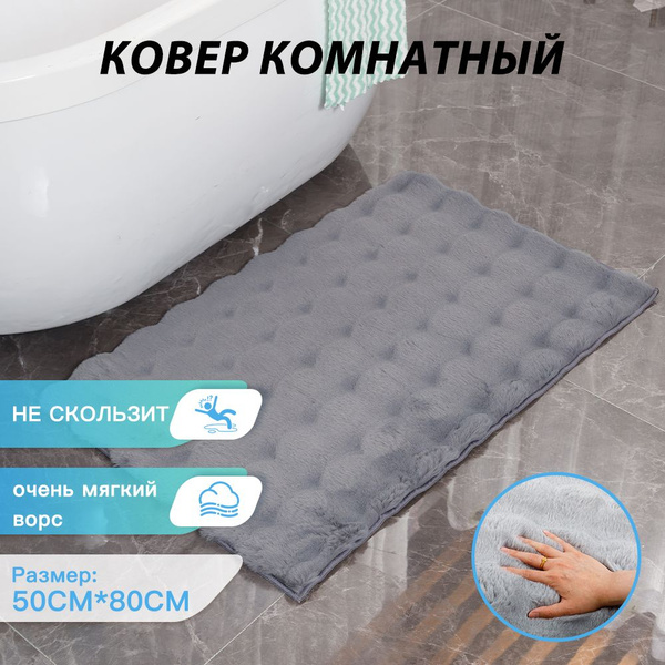 Коврик на пол с пушистым ворсом .Коврики для ванной и туалетной комнаты ...