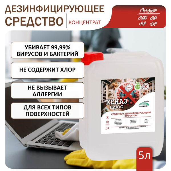 дезинфицирующее средство для поверхностей 5л, КЕНАЗ плюс, дезинфекция ...
