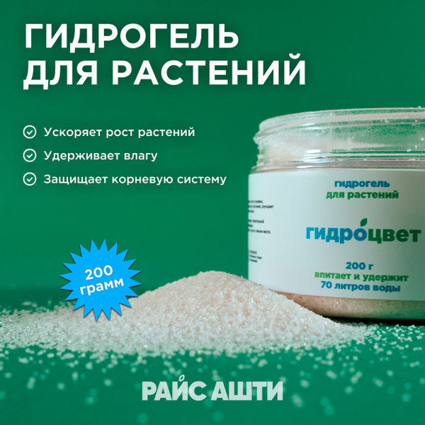 Гидрогель для растений Гидроцвет, 200 г - купить по низкой цене в ...