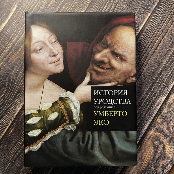 Эко Умберто. История уродства. | Эко Умберто - купить с доставкой по ...