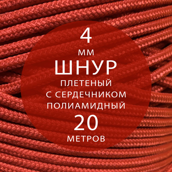Шнур паракорд высокопрочный плетеный с сердечником полиамидный - 4 мм ...