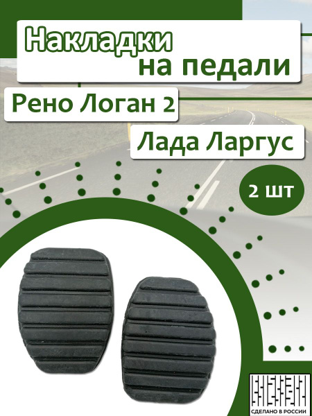 Накладки на педали тормоза и сцепления 2 ШТ Рено Логан 2 / Лада Ларгус ...