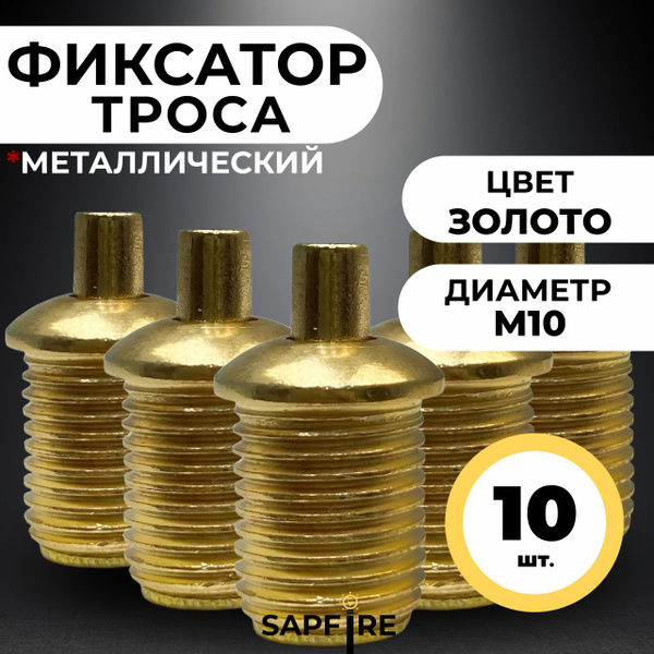 Фиксатор троса металлический М10, 10 шт - купить с доставкой по ...