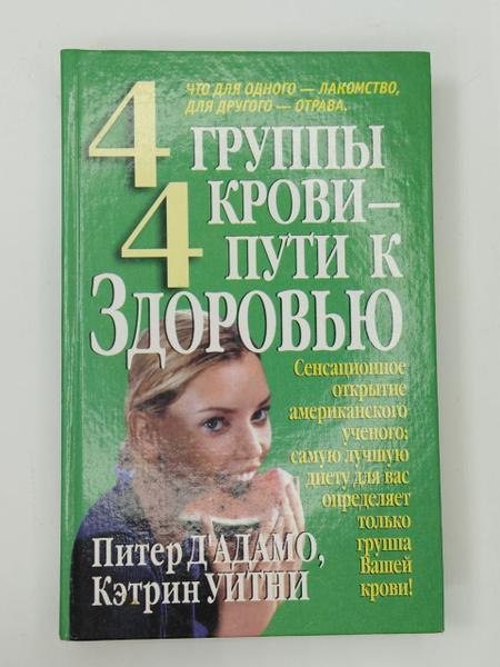 4 группы крови - 4 пути к здоровью. Дадамо Питер, Уитни Кэтрин | Дадамо ...