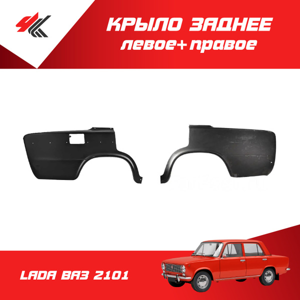 Крыло заднее 2101 правое Экрис