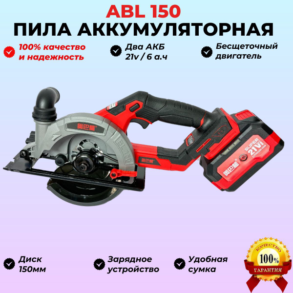 Пила дисковая аккумуляторная ABL150C. Два АКБ по 6а.ч. - купить с ...