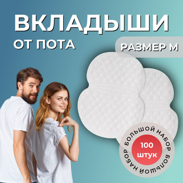 Вопросы и ответы о Вкладыши от пота для подмышек белые, прокладки для ...