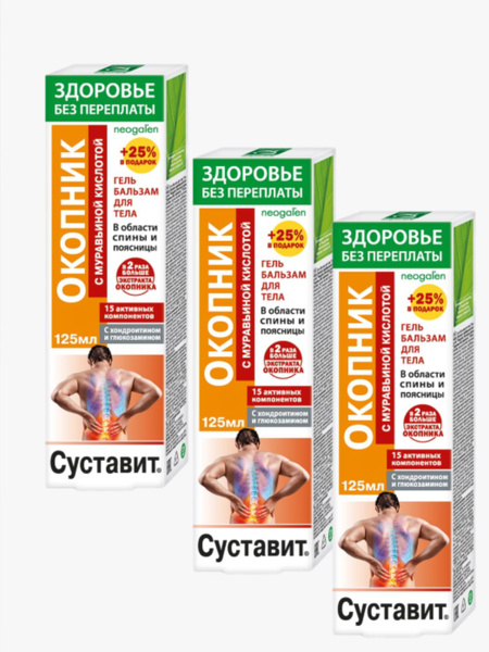 Суставит Окопник бальзам для тела 125 мл с муравьиной кислотой 3 шт ...