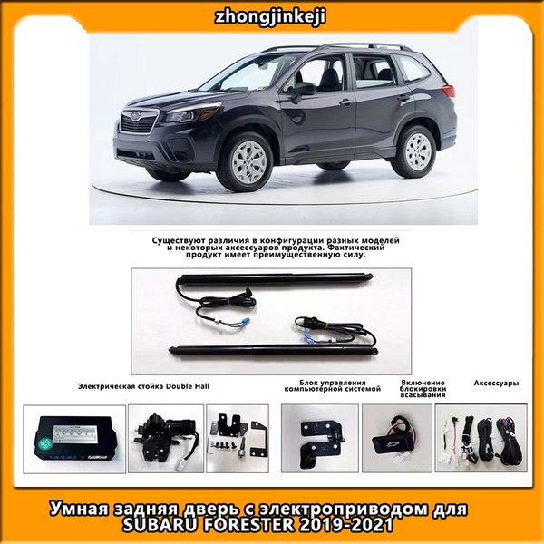 Электробагажник для SUBARU FORESTER 2019-2021 гг. С датчиком положения ...