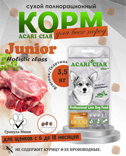 NEW Сухой корм для собак Acari Ciar Junior Holistic 3,5 кг (мини ...