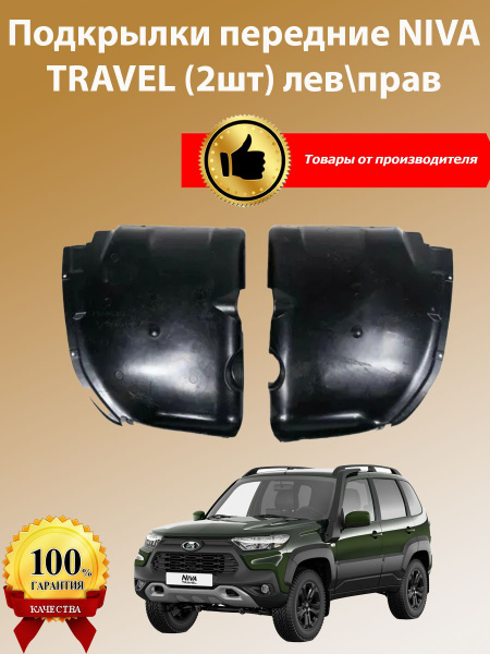 Как снять передние подкрылки нива тревел Подкрылки для LADA (ВАЗ) Niva Travel с 2021- года 4 шт. Totem- TOTEM.A0N178.00 -