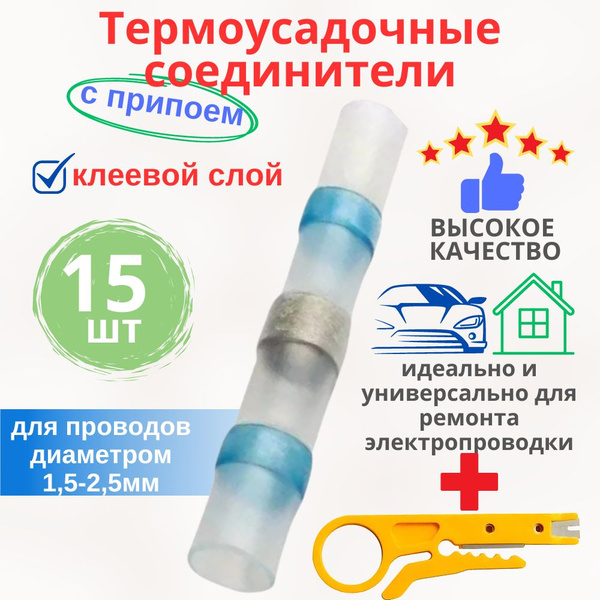 Соединитель проводов термоусадочная гильза трубка 1,5-2,5мм с припоем и ...