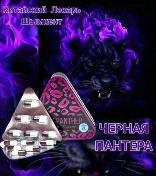 Капсулы для похудения Black Panther Черная пантера треугольник купить ...