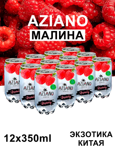 Газированный Напиток Aziano 12 штук по 350мл - купить с доставкой по ...